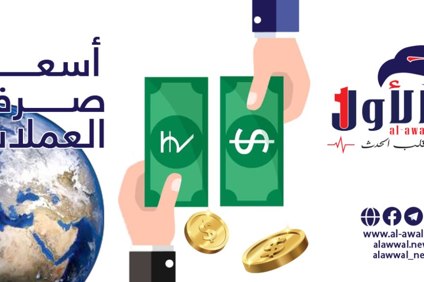 تحديث جديد لأسعار الصرف في عدن وصنعاء