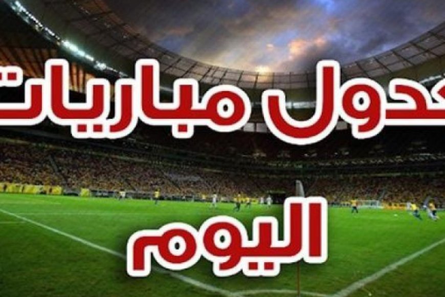 جدول مباريات اليوم الأربعاء 18 فبراير 2026 والقنوات الناقلة