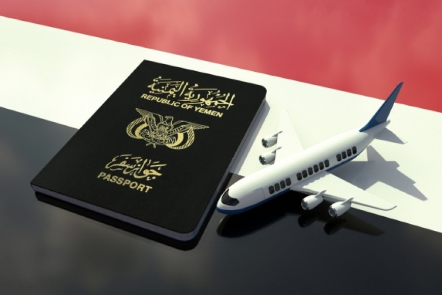 الجواز اليمني يتيح لحامله الدخول إلى 35 دولة دون استخراج أي تأشيرة