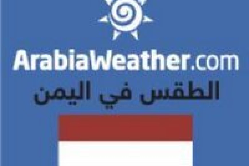 فلكي يمني: بيانات وخرائط الطقس تشير الى امطار  شديدة تستمر الى نهاية الاسبوع 