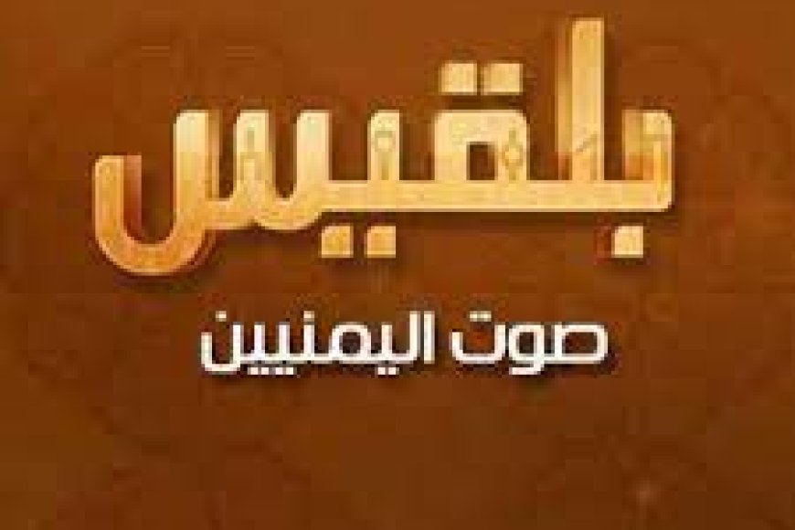 مراسل قناة بلقيس بأبين يتعرض لتهديدات بالقتل من قبل مسؤول محلي في المحافظة