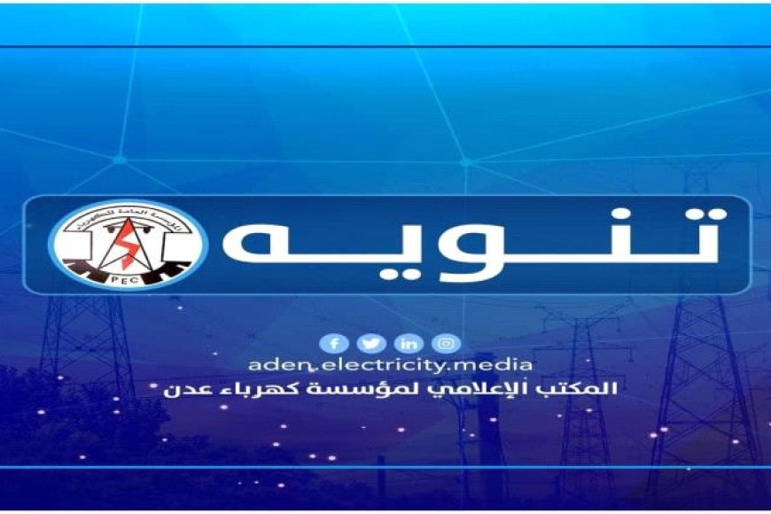 مؤسسة الكهرباء& عدن تعلن عن توقف محطة الرئيس