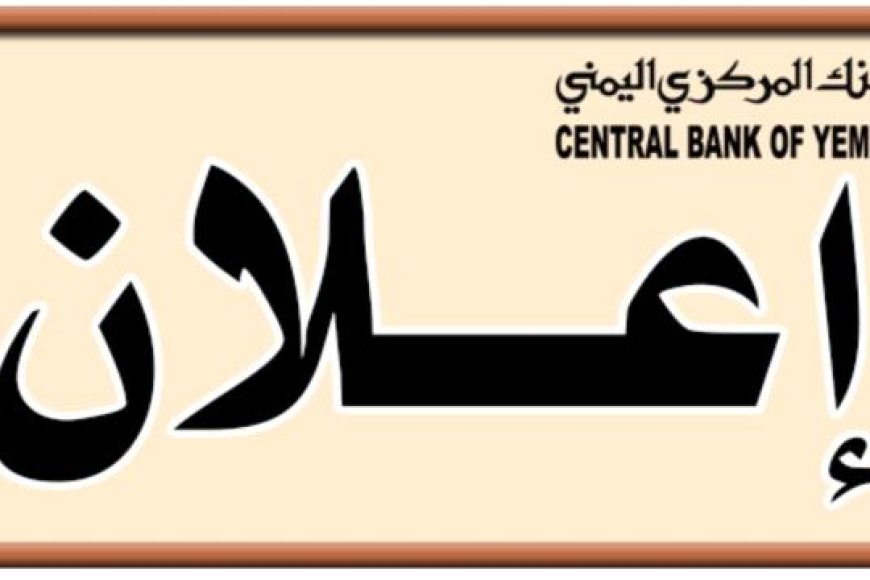 البنك المركزي في عدن يقرر سحب العملة القديمة المطبوعة قبل 2016 من السوق وحظر التعامل بها.