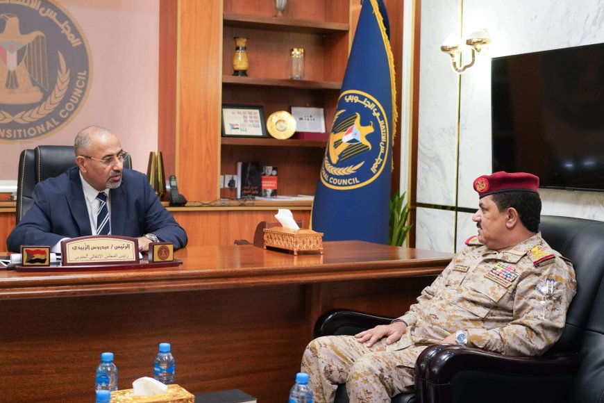 الزُبيدي يطّلع من وزير الدفاع على مستجدات الأوضاع الميدانية في جبهات القتال