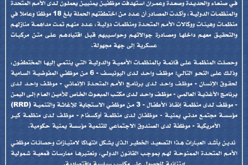 منظمة ميون: مليشيا الحوثي تختطف 18 موظفا أمميا خلال 24 ساعة
