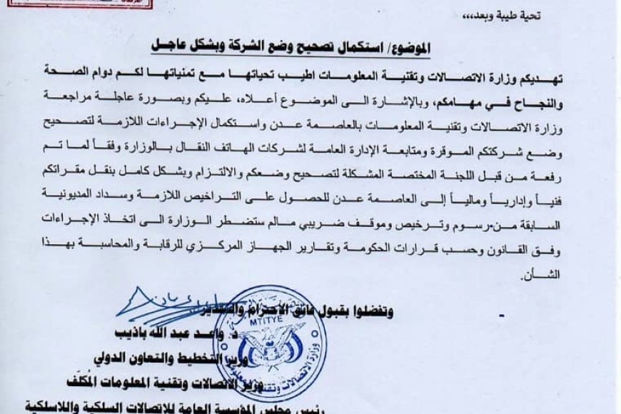 وزارة الاتصالات وتقنية المعلومات بعدن توجه رسالة عاجلة لشركات الاتصالات في صنعاء لنقل مقراتها إلى عدن