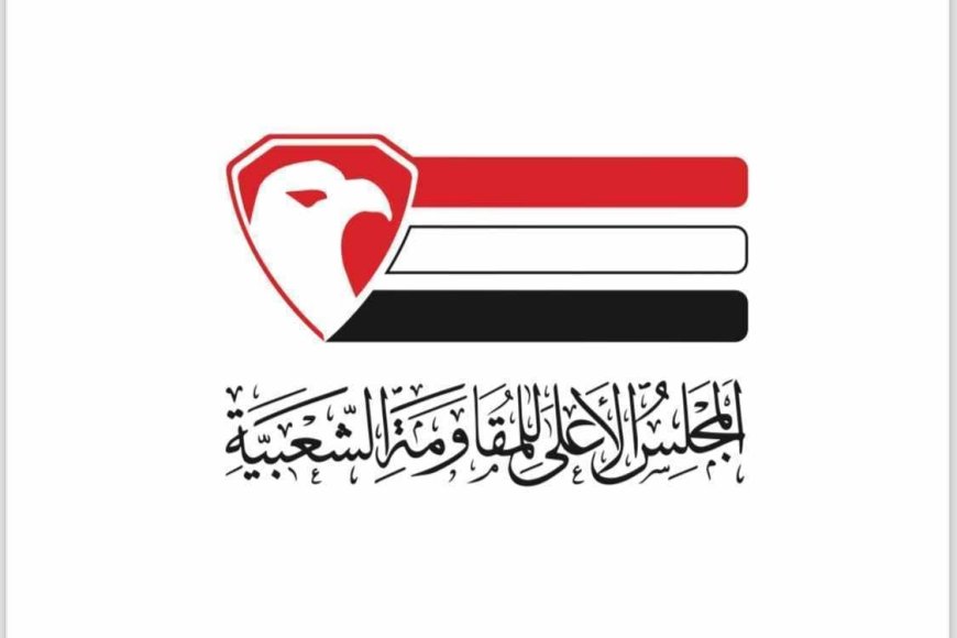 المجلس الأعلى للمقاومة الشعبية اليمنية يدين مجزرة النصيرات البشعة ويؤكد أن العربدة الصهيونية تستغل خذلان العرب لقضيتهم الأولى