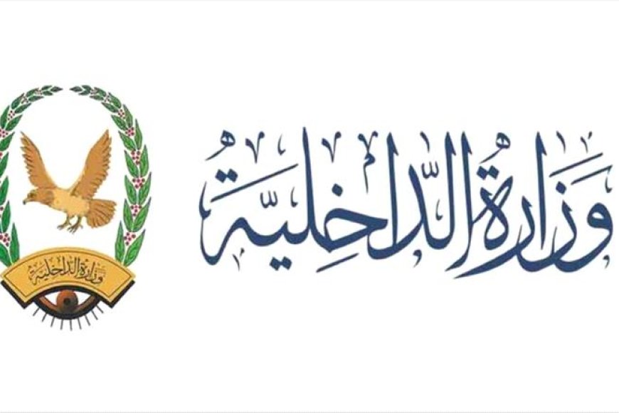 وزارة الداخلية تعلن موعد بدء صرف مرتبات منتسبيها لشهر أغسطس 2024م