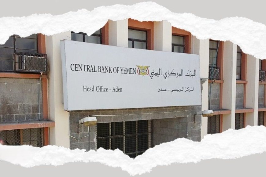 طالب بالموارد العامة وتخطيط الإنفاق!..البنك المركزي تستدعي تحرك عاجل من مجلس القيادة والحكومة