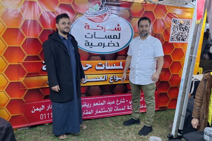 &quot;لمسات حضرمية&quot; تحصد جوائز مهرجان العسل السابع في القاهرة