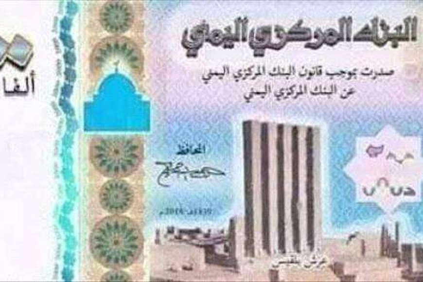 الكشف عن حقيقة طباعة ورق نقدية فئة ( 2000) ريال يمني