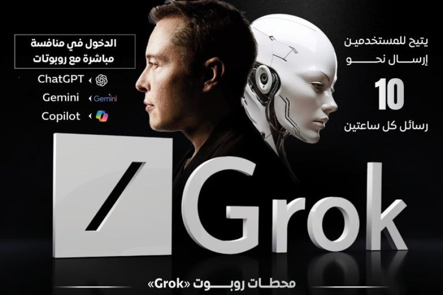 متحديا روبوتات الدردشة.. ماسك يطلق روبوت الدردشة (Grok) في منصة (إكس)