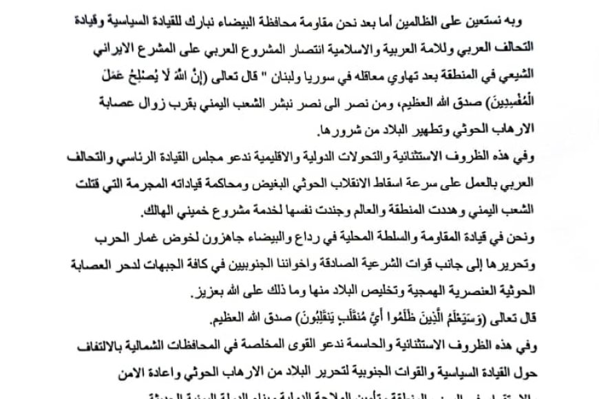 مقاومة البيضاء تدعو لسرعة إسقاط الانقلاب الحوثي وتعلن جاهزيتها القتالية للمشاركة في تحرير كل بقاع اليمن