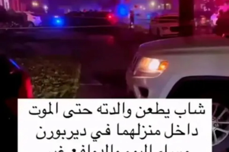 يمني يقتل والدته الأمريكية في ولاية ميشيغان بأمريكا