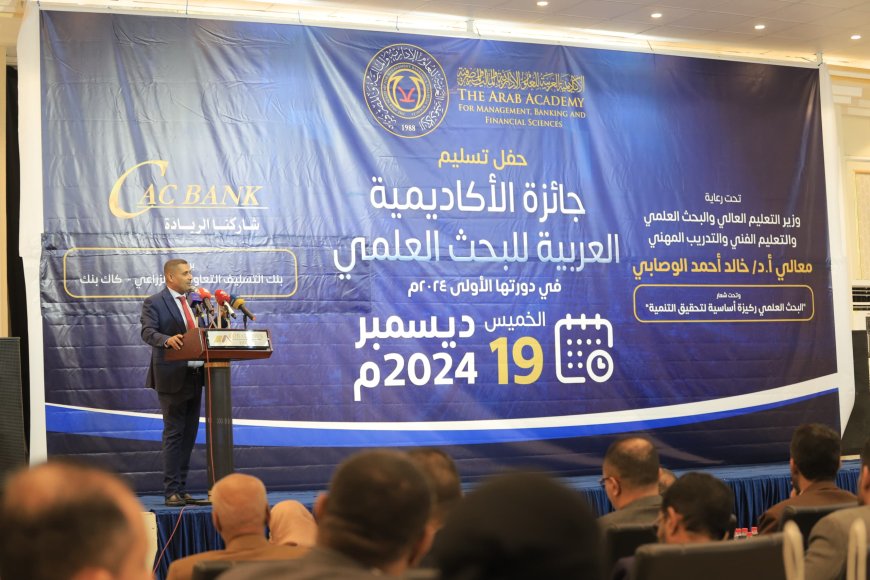 نظمتها الأكاديمية العربية بعدن.. باحثون يفزون بجائزة البحث العلمي بدورتها الاولى 2024  