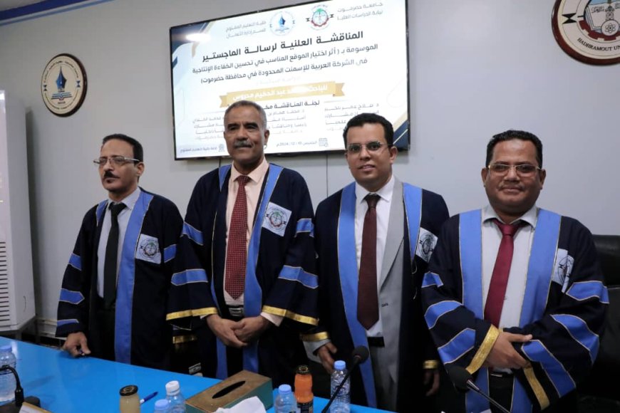 &بحضور  وزير التربية.. جامعة حضرموت تمنح الباحث محمد محروس درجة الماجستير بامتياز 