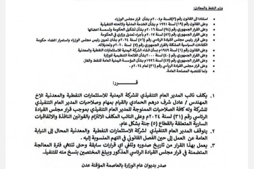 بعد خلافات حادة بين الرئاسي ورئيس الوزراء حوله!.. الوزير الشماسي تكليف مديرًا تنفيذيًا لشركة النفطية والمعدنية