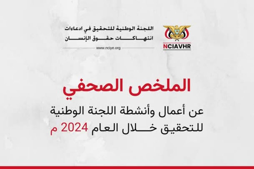 الملخص الصحفي عن أعمال اللجنة الوطنية للتحقيق للعام 2024م