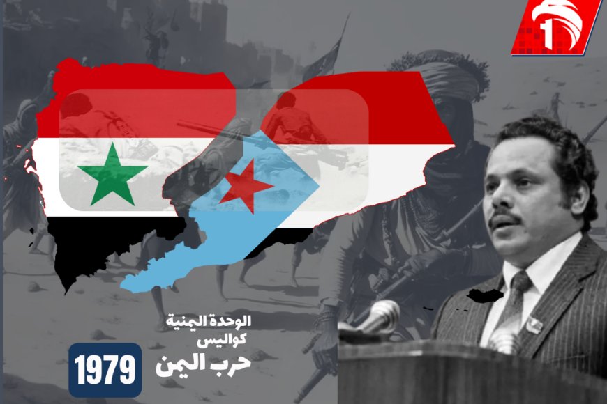 كواليس حرب اليمن  1979.. الرئيس علي ناصر بعد 45عامًا يكشف اسم الدولة العظمى المعارضة للوحدة اليمنية 