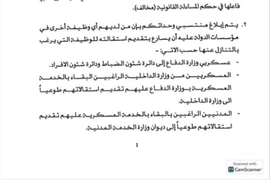 وزارة الدفاع تُصدر تعميماً بشأن ظاهرة الازدواج الوظيفي في الخدمة العسكرية