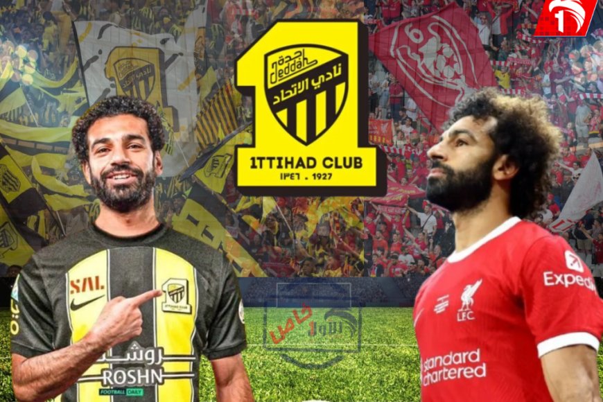 تسريبات صحفية.. محمد صلاح على بعد خطوة من نادي الاتحاد السعودي