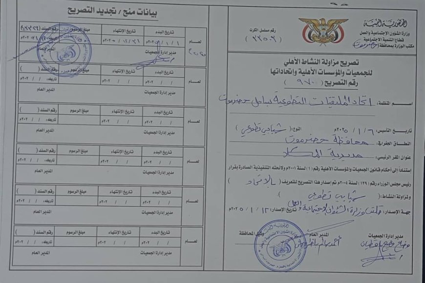 إتحاد الملتقيات الشبابية التطوعية بساحل حضرموت يعلن استلام الترخيص الرسمي بشأن مزاولة النشاط برقم( 970) من الشؤون الاجتماعية 