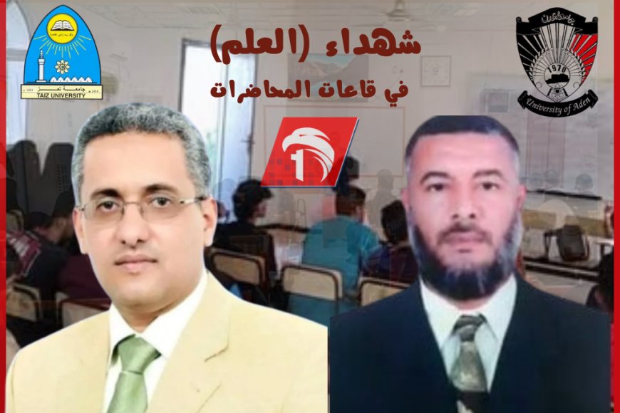 د. عبد المجيد عيسى وأ. عبدالجبار التميمي شهداء (العلم) في قاعات المحاضرات