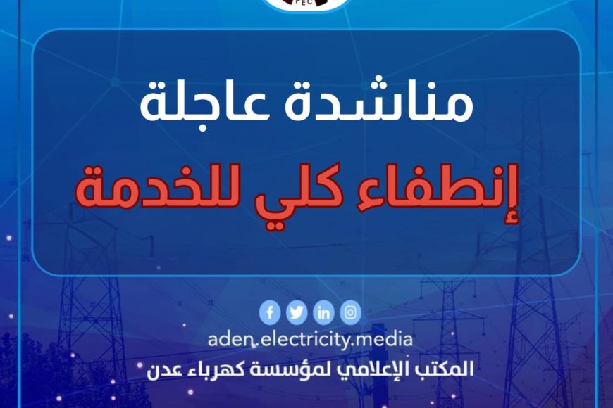 كهرباء عدن تعلن خروجها عن الخدمة بشكل كلي وتوجه مناشدة عاجلة للحكومة