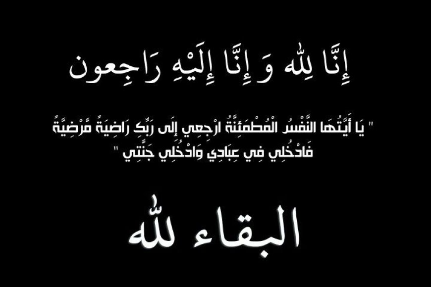 الدكتور أحمد بن عبدالله العوذلي يشكر كل من عزاه في وفاة الشيخ أحمد ناصر بن محمد  