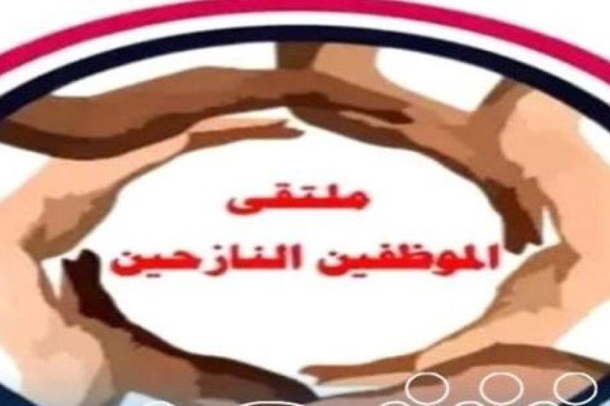 7 شهور دون راتب.. ملتقى الموظفين النازحين يناشد المجلس الرئاسي والأمم المتحدة إنقاذ أطفالهم من الموت