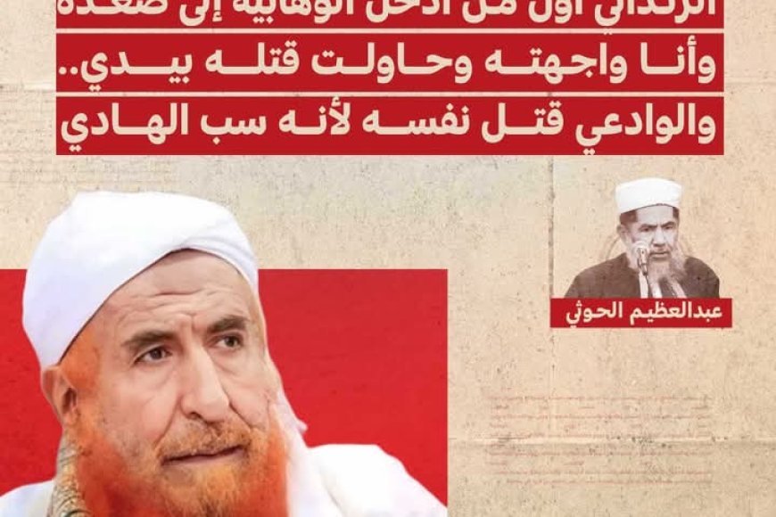 محمد عبدالعظيم الحوثي ..الزنداني أول من أدخل الوهابية إلى صعدة