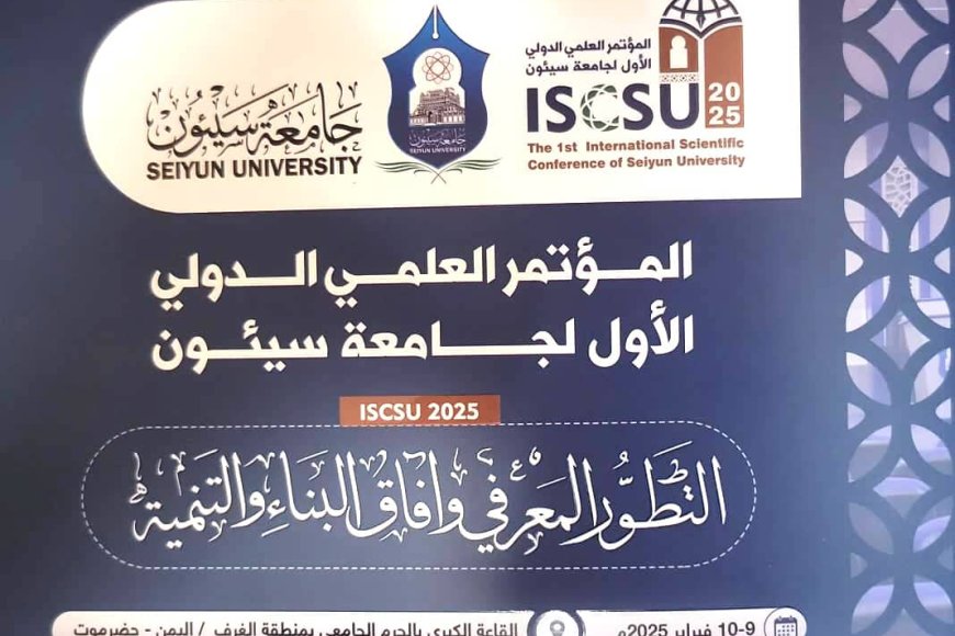 انطلاق المؤتمر العلمي الدولي الأول في جامعة سيئون غدًا