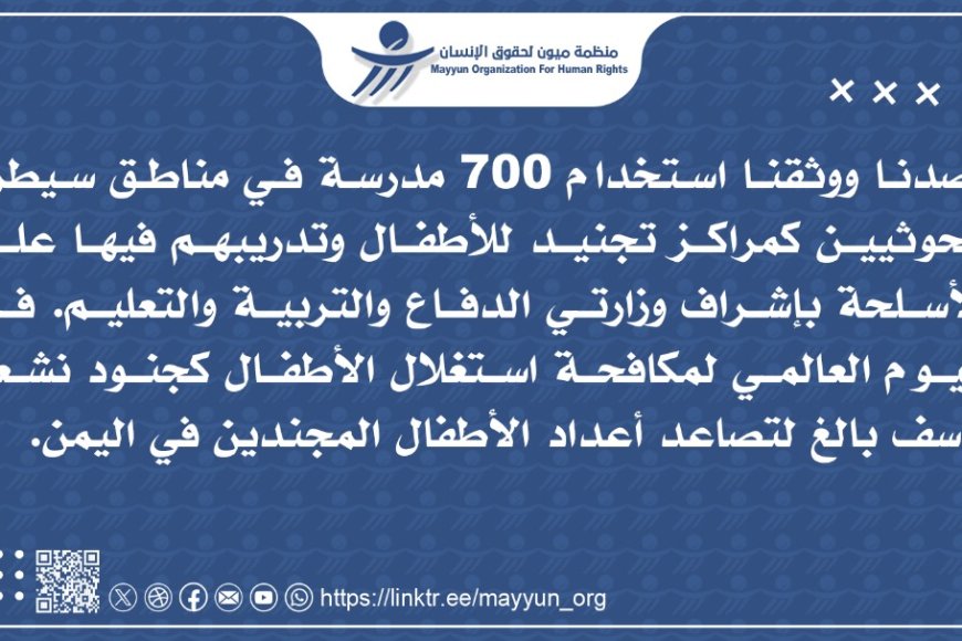 ميون: وثقنا 700 مدرسة يستخدمها الحوثيون كمراكز تجنيد للأطفال