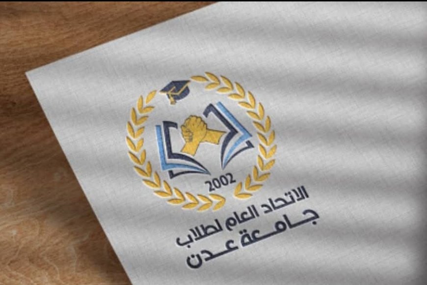 الاتحاد العام لطلاب جامعة عدن يدشن البرنامج التدريبي الأول للمهارات القيادية والإدارية لطلاب جامعة عدن خلال شهر رمضان