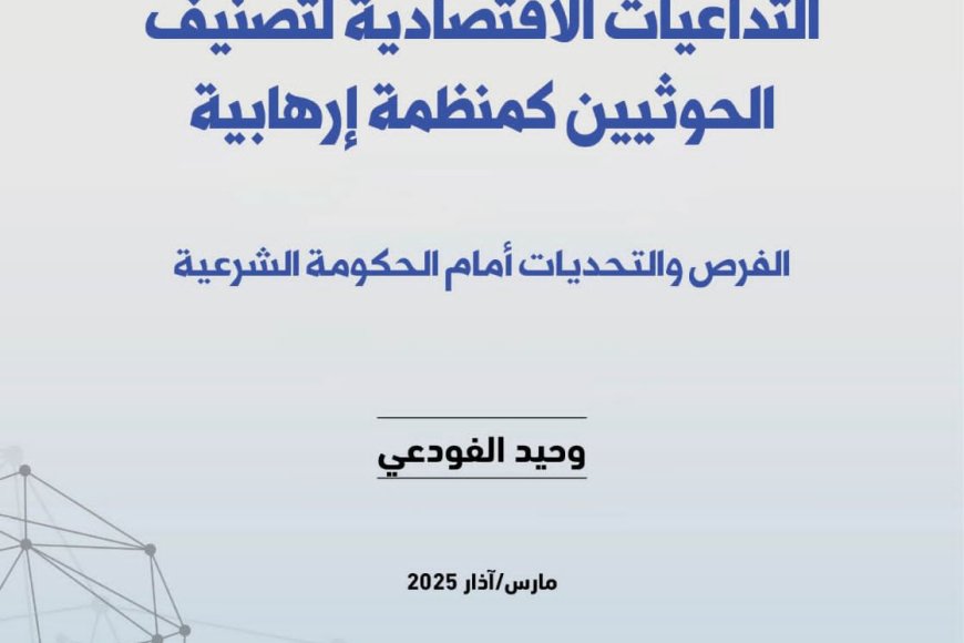 التداعيات الإقتصادية لتصنيف الحوثيين كمنظمة إرهابية.. دراسة بحثية لمركز البحر الأحمر للدراسات السياسية والأمنية 