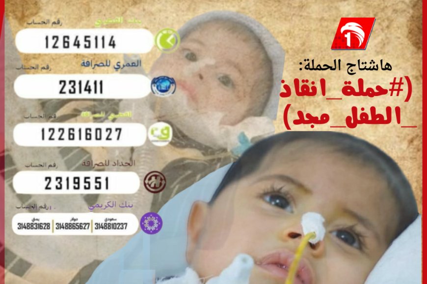 حملة إنقاذ الطفل (مجد) الذي يحتاج علاجه (2.1) مليون دولار
