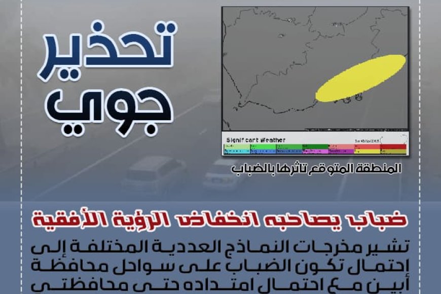 الأرصاد الجوية تحذر من ضباب يرافقه انخفاض في الرؤية الأفقية