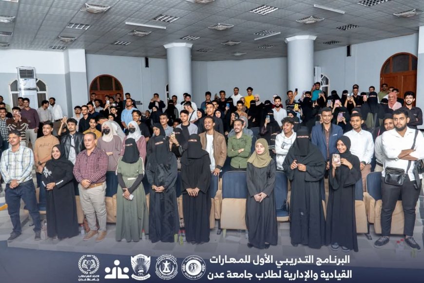 الاتحاد العام لطلاب جامعة عدن يختتم البرنامج التدريبي الأول للمهارات القيادية والإدارية. 