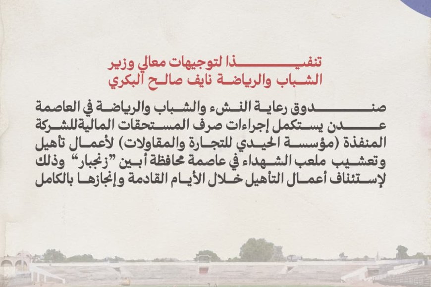 صندوق رعاية النشء والشباب والرياضة يستكمل إجراءات صرف المستحقات المالية للجهة المنفذة لمشروع تأهيل وتعشيب ملعب الشهداء بأبين