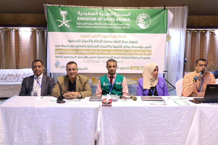 بتمويل مركز الملك سلمان.. مؤسسة يماني تنظم ندوة حول الصم والبكم في عصر الذكاء الاصطناعي بعدن
