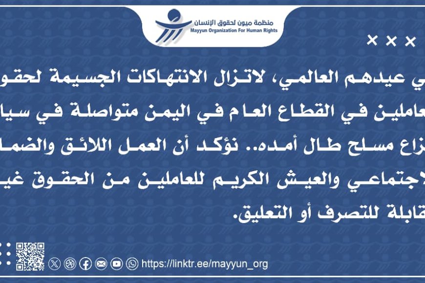 عيد بلا عدالة.. ميون توثق انتهاكات جسيمة لحقوق العمال في اليمن