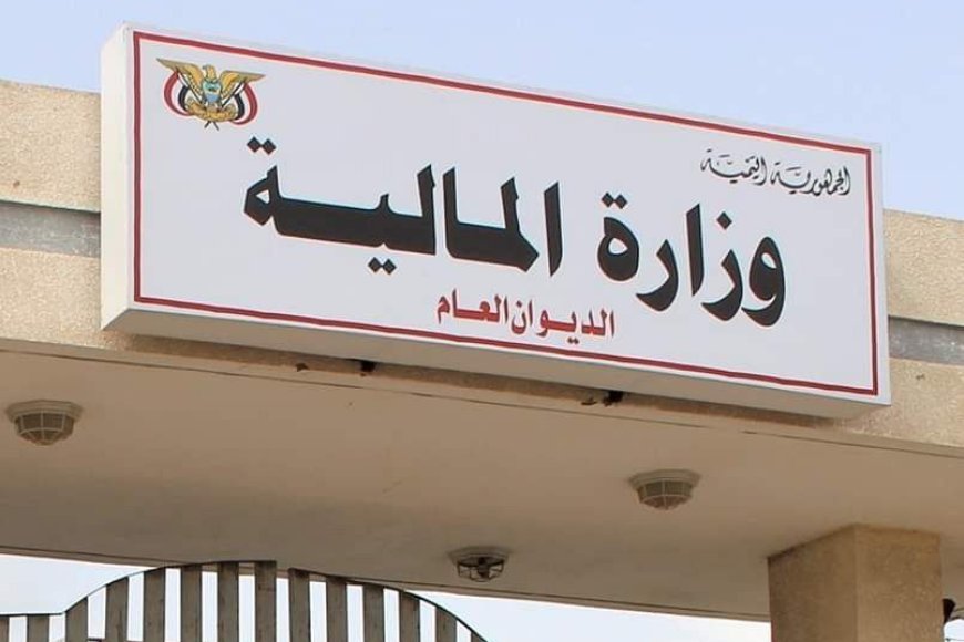 وزارة المالية تنفي فرضها رسوم باهظة للمصادقة على وثائق وتوكيلات رسمية في السفارات اليمنية بالخارج