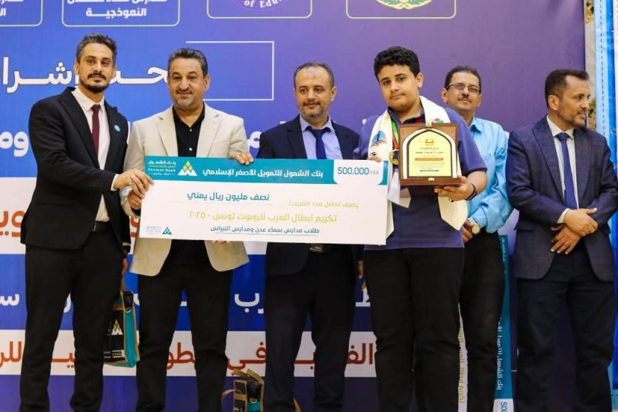 بإشراف وزارة التربية والتعليم وبرعاية بنك الشمول للتمويل الأصغر الإسلامي .. تكريم أبطال العرب الفائزين في البطولة العربية للروبوت – تونس 2025