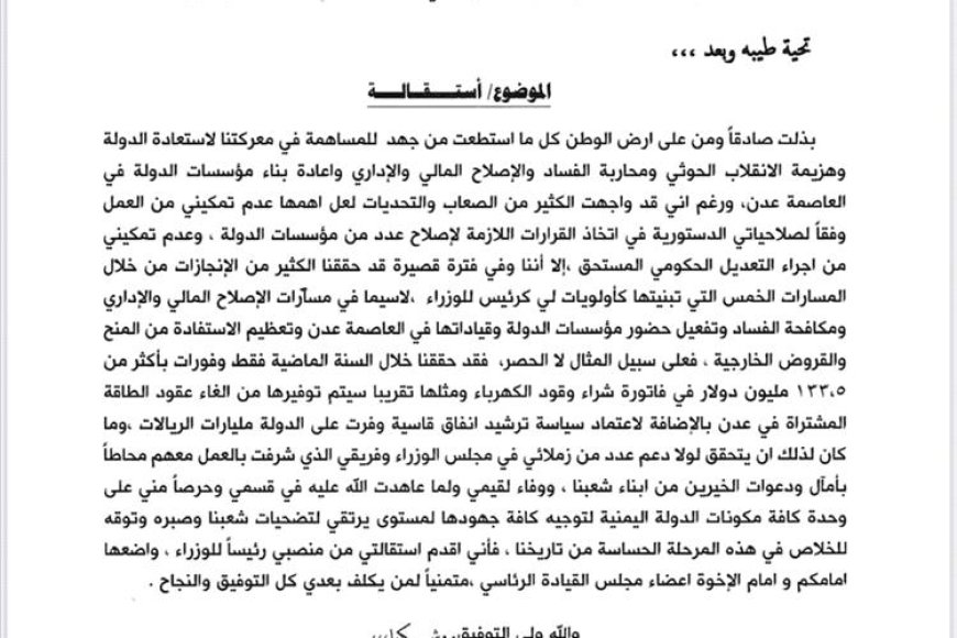 عاجل.. بن مبارك يقدم استقالته من منصب رئيس الوزراء