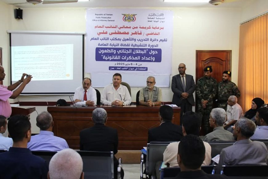 برعاية النائب العام.. تدشين الدورة التنشيطية لقضاة النيابة العامة بعدن حول البطلان الجنائي وحالات الانعدام وإعداد المذكرات القانونية