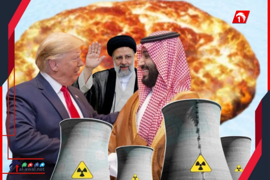 السعودية تدخل الصراع (النووية) الإيرانية الأمريكية.. صحيفة إسرائيلية تؤكد!