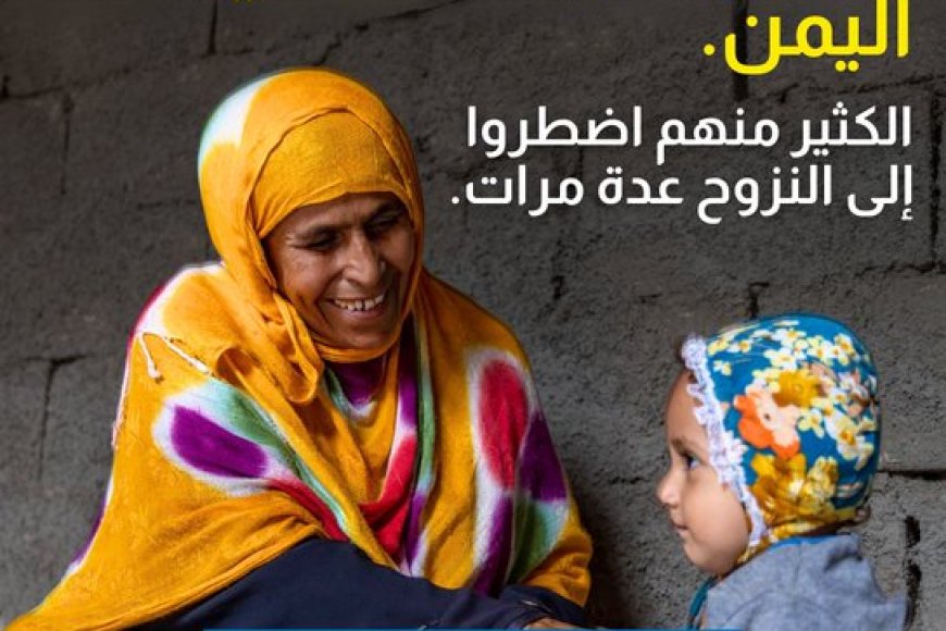 الأمم المتحدة تدعو إلى تقديم مساعدات عاجلة لحماية 4.8 مليون نازح داخلياً في اليمن