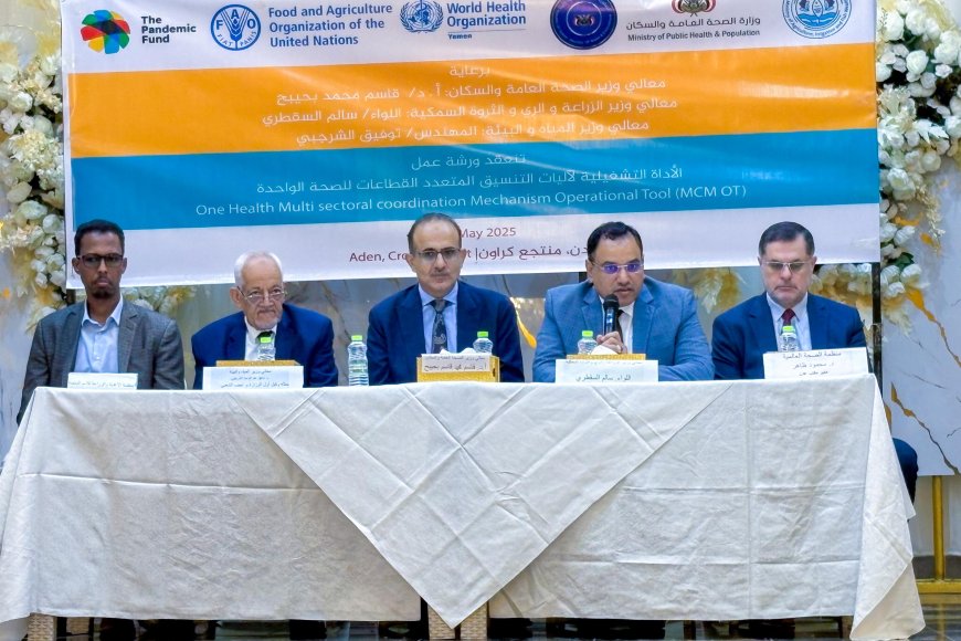في ورشة "الأداة التشغيلية لآليات التنسيق المتعدد القطاعات ..السقطري وبحيبح يؤكدان على تطبيق نهج "الصحة الواحدة"