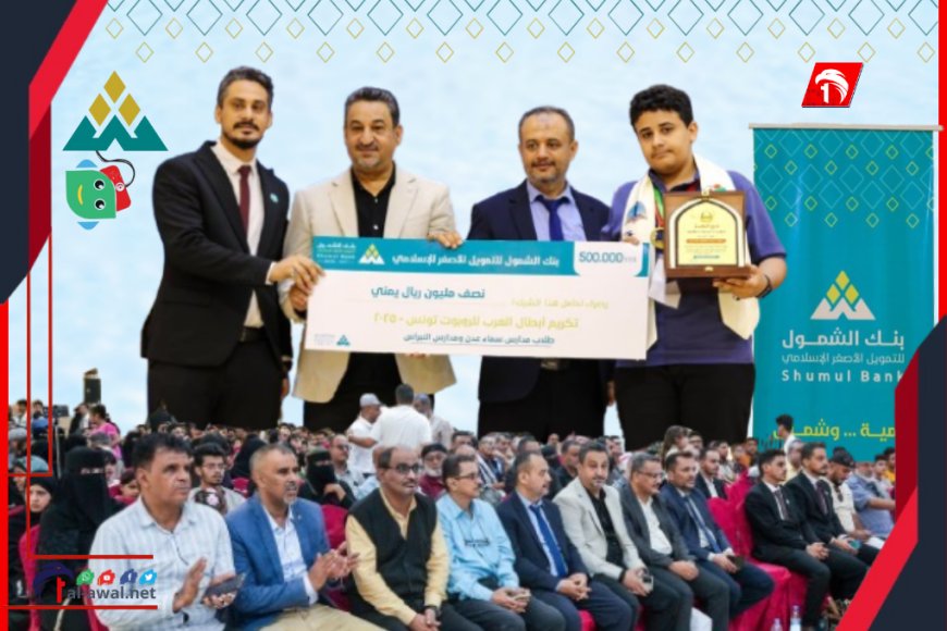 بإشراف وزارة التربية.. وبرعاية بنك الشمول للتمويل الأصغر الإسلامي تكريم أبطال العرب الفائزين في البطولة العربية للروبوت – تونس