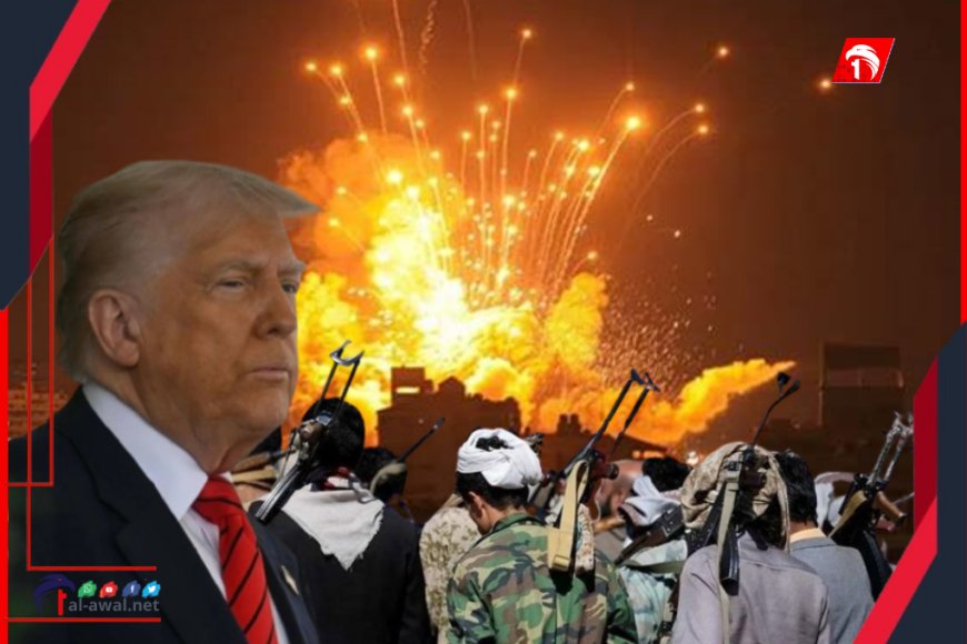 (ترامب): الحوثيون استسلموا وسنوقف قصف .. (الحوثيون): استهداف المنشآت المدنية لن يمر دون رد